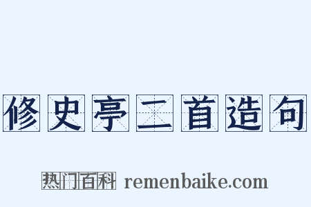 修史亭二首造句是什么意思的图片